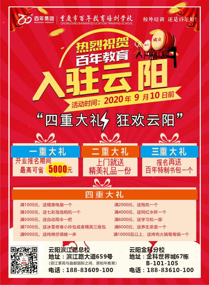 熱烈祝賀百年教育入駐云陽(yáng)，四重大禮，狂歡云陽(yáng)
