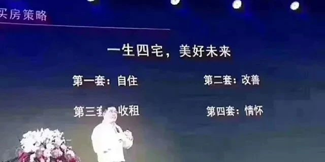 人的一生要有4套房子：第一套，自??；第二套，改善；第三套，收租；第四套，情懷。一生四宅，美好未來(lái)
