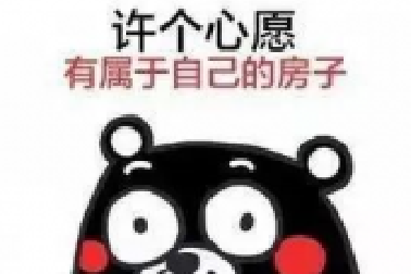 經(jīng)常聽客戶說：“買房又不是買菜，哪有這么快