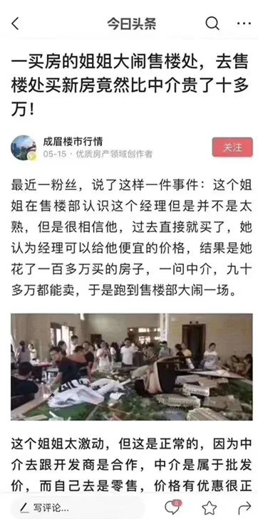 上頭條了，新房不收中介費(fèi)，說的嗓子疼都不聽，非要自己去售樓處，價(jià)格高10萬反而沒有優(yōu)惠！