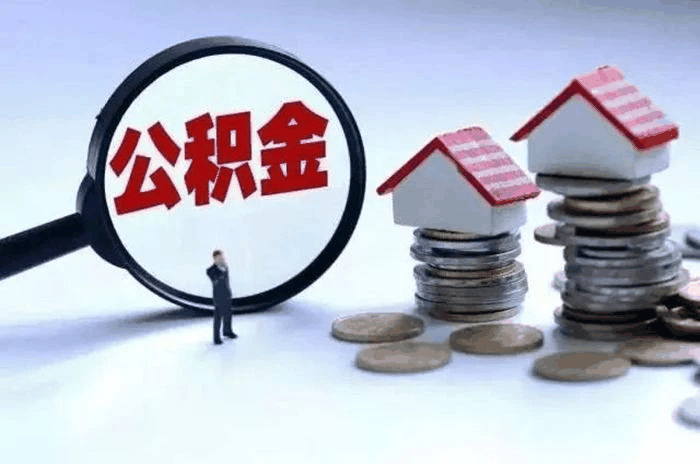 恭喜準(zhǔn)備買房的客戶，你們賺大了！7月起，公積金改革正式開始！買房貸款更多了！