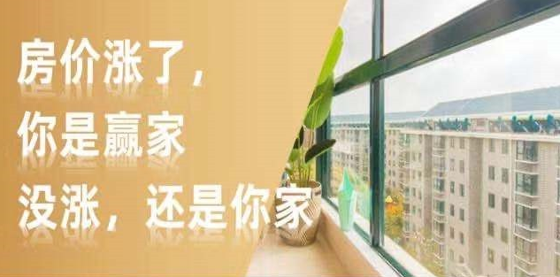 新開發(fā)地塊—嫌偏，周邊逐漸成熟—嫌貴，交房后已成熟—買不起，又在外圍開發(fā)新地塊—嫌偏......世上沒有后悔藥！