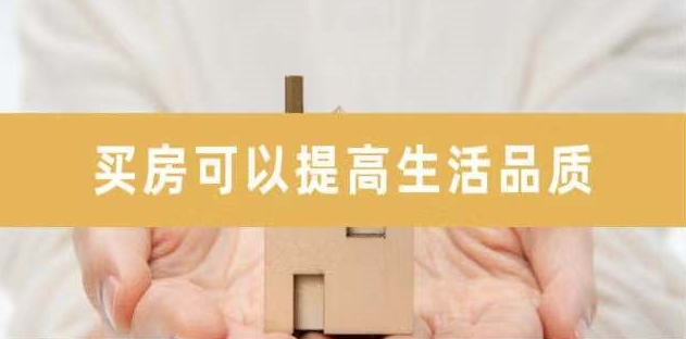 新開發(fā)地塊—嫌偏，周邊逐漸成熟—嫌貴，交房后已成熟—買不起，又在外圍開發(fā)新地塊—嫌偏......世上沒有后悔藥！