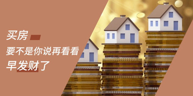 新開發(fā)地塊—嫌偏，周邊逐漸成熟—嫌貴，交房后已成熟—買不起，又在外圍開發(fā)新地塊—嫌偏......世上沒有后悔藥！