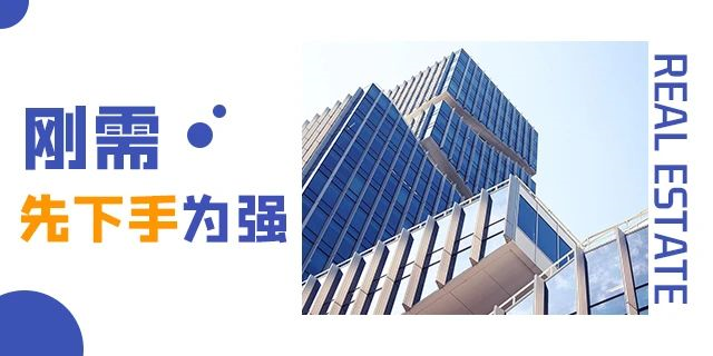 ?買房，偏一點(diǎn)沒關(guān)系，開發(fā)商都是去規(guī)劃局問好，才敢拍地開發(fā)的！請(qǐng)記住，無(wú)論什么時(shí)候，剛需越早上車越好