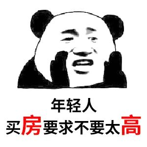 買房和相親一樣：地段好（身材好）、戶型好（樣子好）、配套好（學(xué)歷高）、物業(yè)好（懂家務(wù)），那房價會高點（聘禮高）
