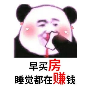 買房和相親一樣：地段好（身材好）、戶型好（樣子好）、配套好（學(xué)歷高）、物業(yè)好（懂家務(wù)），那房價會高點（聘禮高）