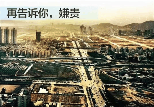 你買(mǎi)的不是房，不是現(xiàn)在，而是房子在這座城市未來(lái)5-10年，甚至更久能給你帶來(lái)的資源紅利！買(mǎi)房不要嫌偏，這只是暫時(shí)的，關(guān)鍵