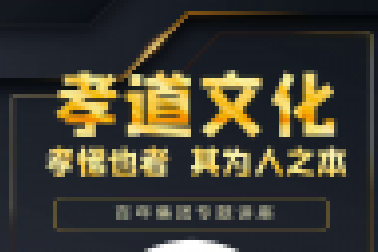 百年大講堂-孝道文化 | 即將開講，誠邀孩子們參