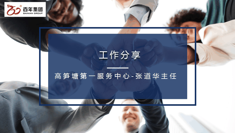 百年好房經(jīng)紀(jì)人三部曲：做人、做事、成交，每一曲都會(huì)讓客戶滿意！