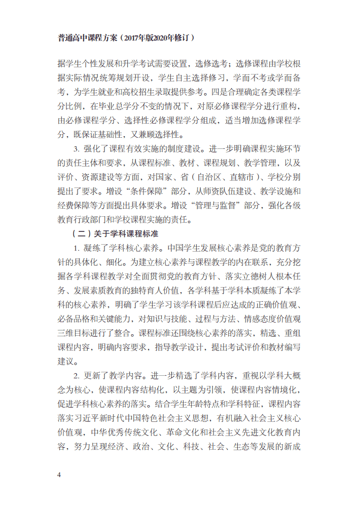 最新修訂！教育部印發(fā)普通高中課程方案及20科課程標(biāo)準(zhǔn)（2017年版2020年修訂)