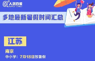 教育部：暑假放假時(shí)間定了！最不該偷懶的是家