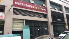 百年教育江南新區(qū)總校裝修進(jìn)行中……敬請期待！
