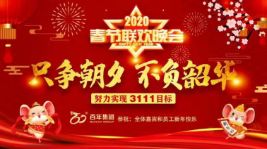不負(fù)時(shí)光，每一刻都值得被記住——百年集團(tuán)2020新春嘉年華