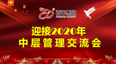 凝聚共識(shí)，扎實(shí)工作，開創(chuàng)百年有好房發(fā)展的新格局！