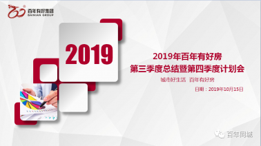“不忘初心、牢記使命、砥礪奮進(jìn)”——百年有好房2019年三季度總結(jié)暨四季度