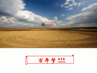 百年夢(mèng)。教育篇（2015-2016年）