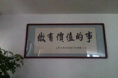 百年使命：做有價(jià)值的事！