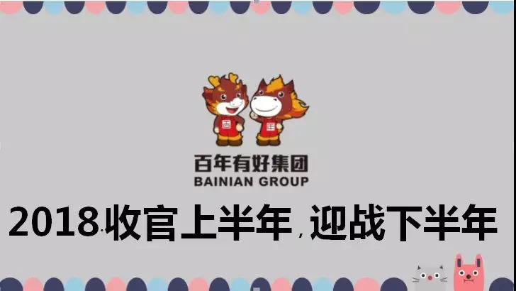 百年好房：2018收官上半年，決戰(zhàn)下半年，實(shí)現(xiàn)3·111宏偉目標(biāo)！