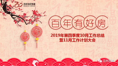 <b>官宣！百年好房：復(fù)雜的事情簡(jiǎn)單做，簡(jiǎn)單的事</b>