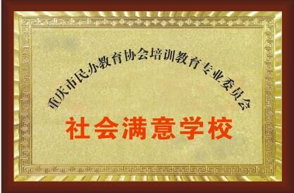 <b>社會滿意學(xué)校</b>