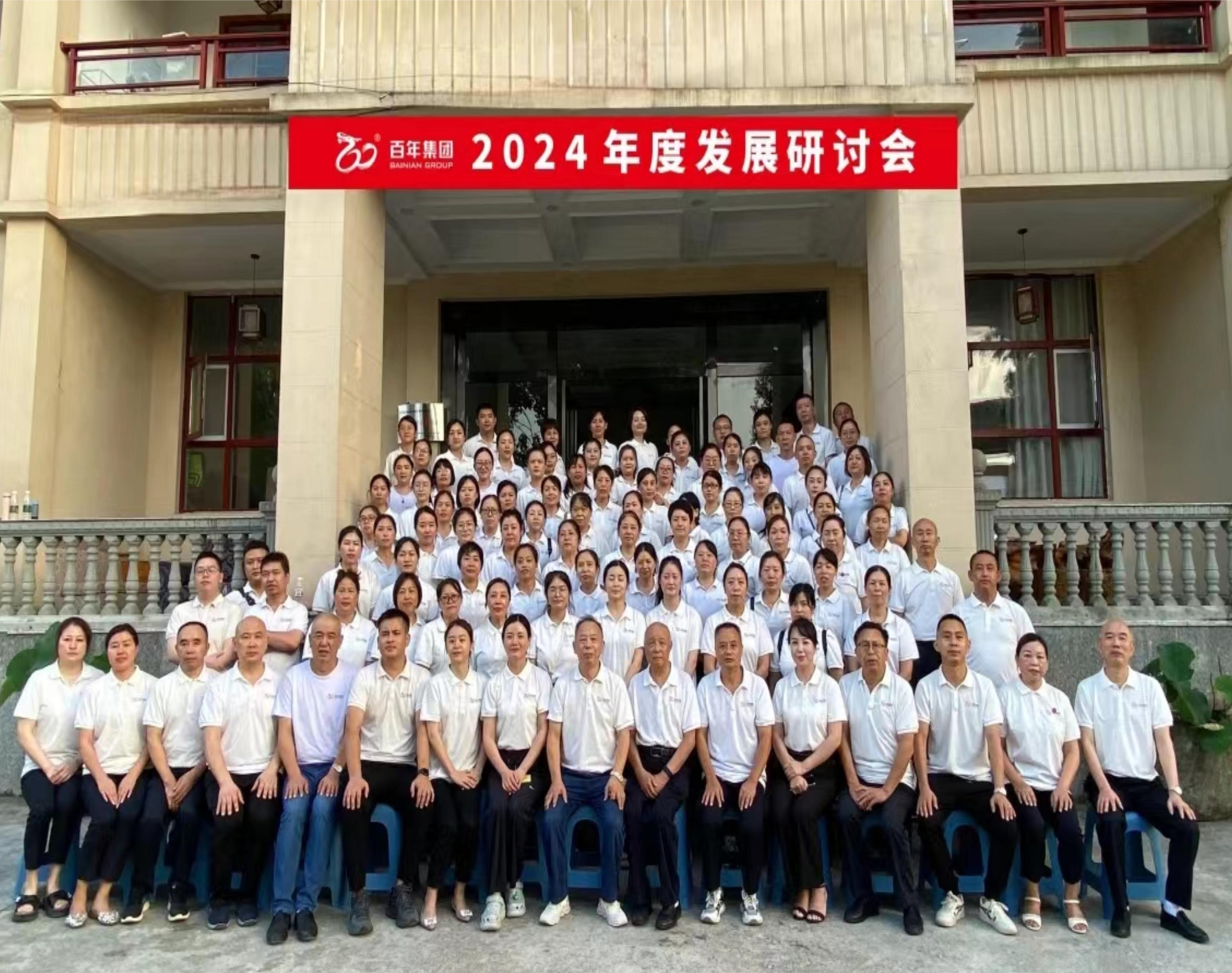 <b>避酷暑，談發(fā)展丨百年集團(tuán)2024年度發(fā)展研討會，三年三番翻我們</b>
