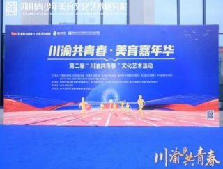 熱烈祝賀百年教育學(xué)員在“川渝共青春 美育嘉年華” 2025第二屆